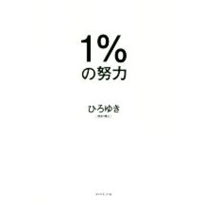 楽天市場 ダイヤモンド社 1 の努力 ダイヤモンド社 西村博之 価格比較 商品価格ナビ 楽天市場 ダイヤモンド社 1 の努力 ダイヤモンド社 西村博之 価格比較 商品価格ナビ